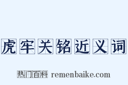 虎牢关铭近义词是什么意思的图片